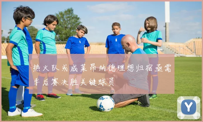 热火队或成莱昂纳德理想归宿亟需季后赛决胜关键球员