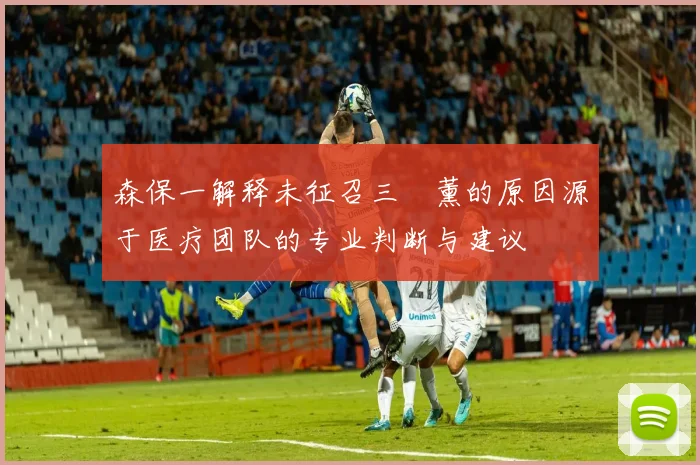 森保一解释未征召三笘薰的原因源于医疗团队的专业判断与建议