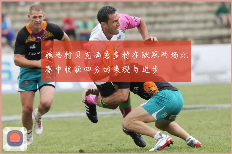 施洛特贝克满意多特在欧冠两场比赛中收获四分的表现与进步