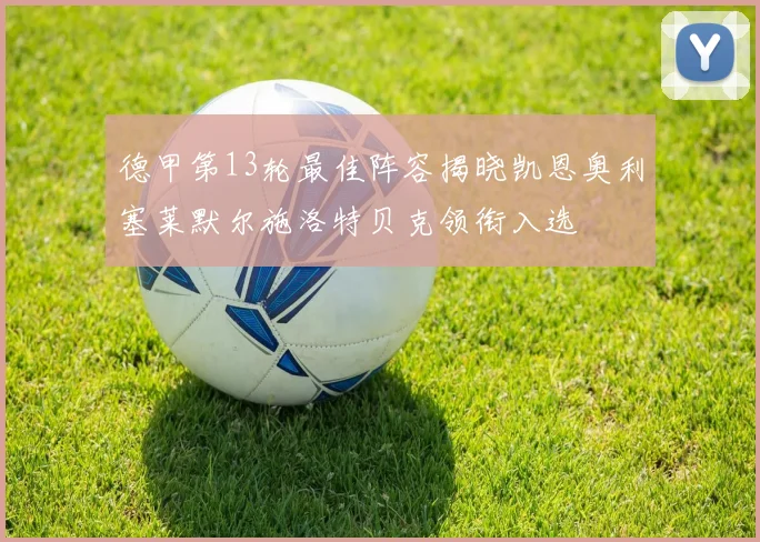 德甲第13轮最佳阵容揭晓凯恩奥利塞莱默尔施洛特贝克领衔入选