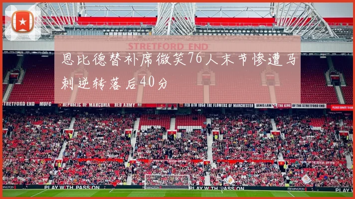 恩比德替补席微笑76人末节惨遭马刺逆转落后40分