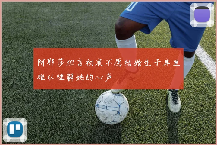 阿耶莎坦言初衷不愿结婚生子库里难以理解她的心声
