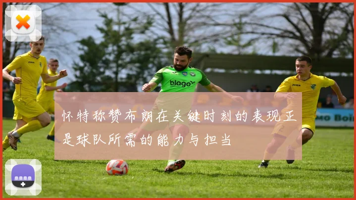 怀特称赞布朗在关键时刻的表现正是球队所需的能力与担当