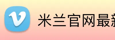 米兰官网最新地址 Logo